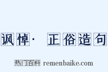 讽悼·正俗造句是什么意思的图片